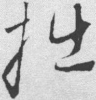 拙,趙孟𫖯 ,書法字典